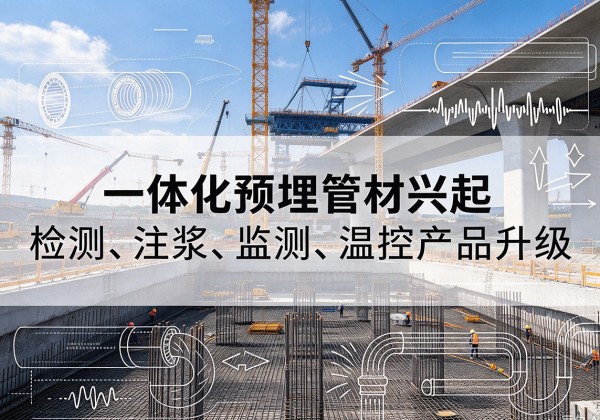 朝阳区一体化管材产品兴起，声测注浆一体管、多功能预埋管应用增多